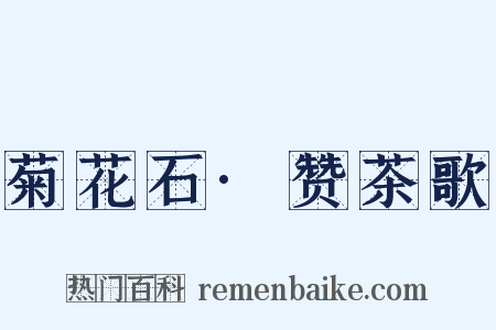 菊花石·赞茶歌是什么意思的图片